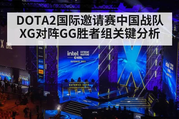 DOTA2国际邀请赛中国战队XG对阵GG胜者组关键分析