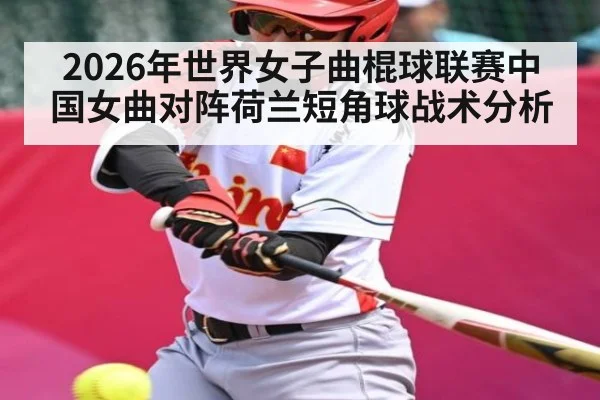 2026年世界女子曲棍球联赛中国女曲对阵荷兰短角球战术分析